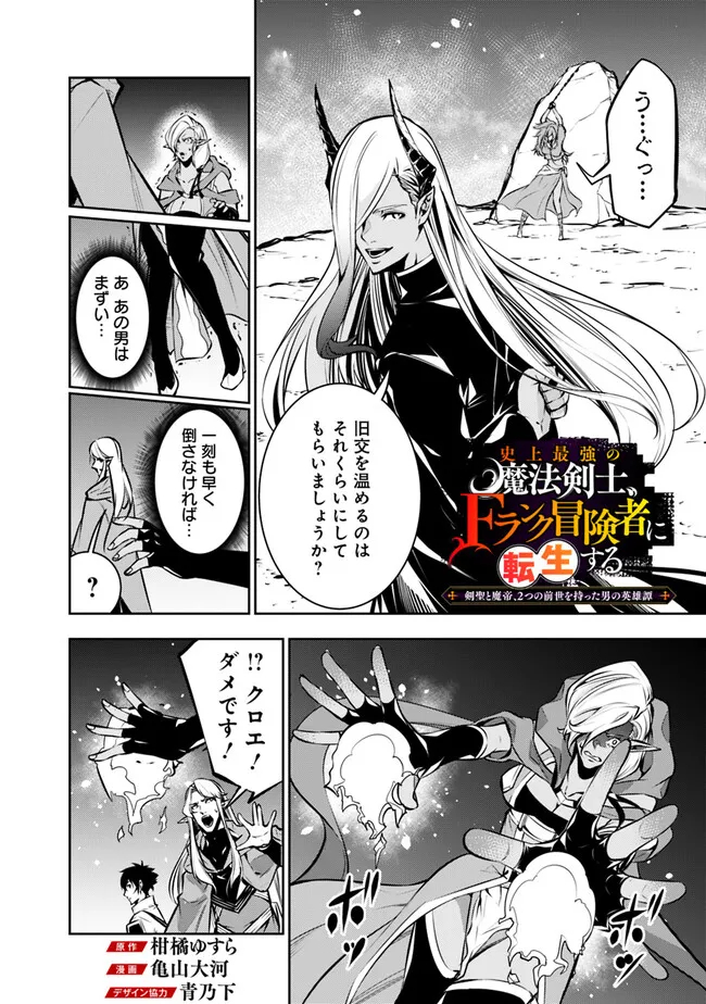 Shijou Saikyou no Mahou Kenshi, F Rank Boukensha ni Tensei Suru - Kensei to Matei, 2-tsu no Zense Omotta Otoko no Eiyuutan Chap 94 - Next Chap 95