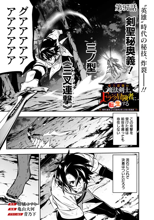 Shijou Saikyou no Mahou Kenshi, F Rank Boukensha ni Tensei Suru - Kensei to Matei, 2-tsu no Zense Omotta Otoko no Eiyuutan Chap 97 - Next Chap 98