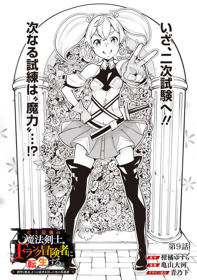 Shijou Saikyou no Mahou Kenshi, F Rank Boukensha ni Tensei Suru - Kensei to Matei, 2-tsu no Zense Omotta Otoko no Eiyuutan Chap 9 - Next Chap 10