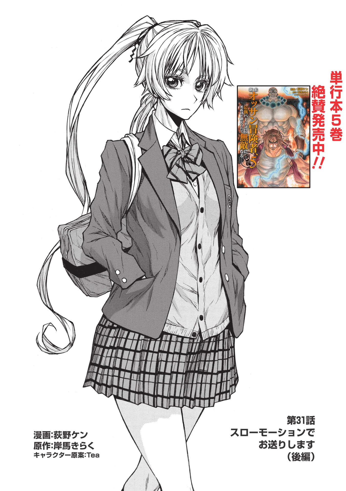 Shinmai Ossan Boukensha, Saikyou Party ni Shinu Hodo Kitaerarete Muteki ni Naru. Chap 31.2 - Next Chap 32.2