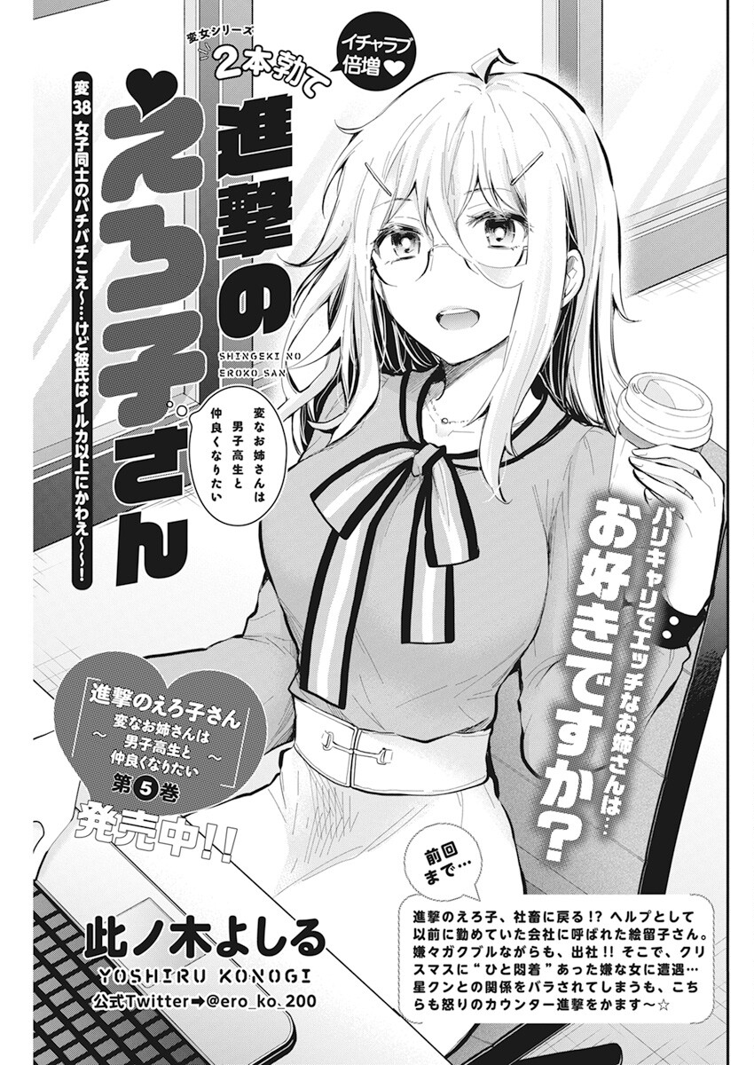Shingeki no Eroko-san: Hen na Oneesan wa Danshi Kousei to Nakayoku Naritai Chap 38 - Next Chap 39