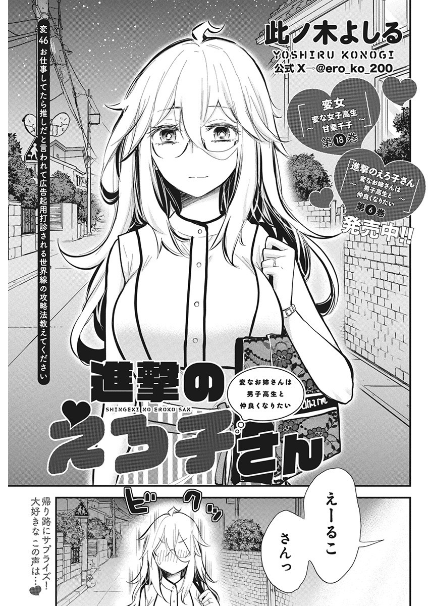 Shingeki no Eroko-san: Hen na Oneesan wa Danshi Kousei to Nakayoku Naritai Chap 46 - Next Chap 47