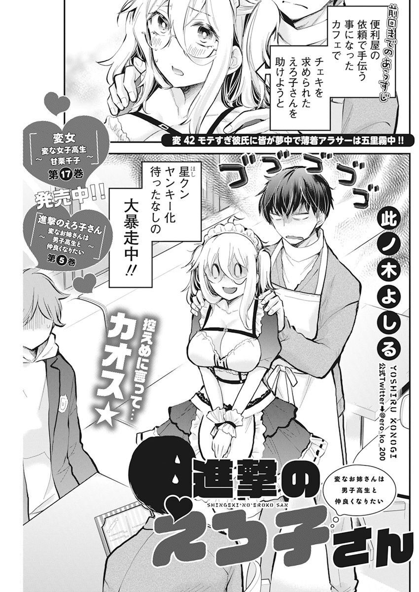 Shingeki no Eroko-san: Hen na Oneesan wa Danshi Kousei to Nakayoku Naritai Chap 42 - Next Chap 43