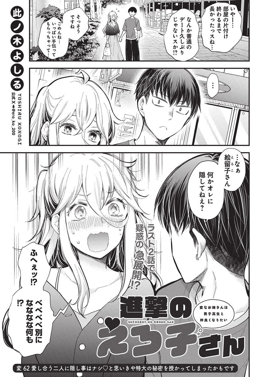 Shingeki no Eroko-san: Hen na Oneesan wa Danshi Kousei to Nakayoku Naritai Chap 62 - Next Chap 63
