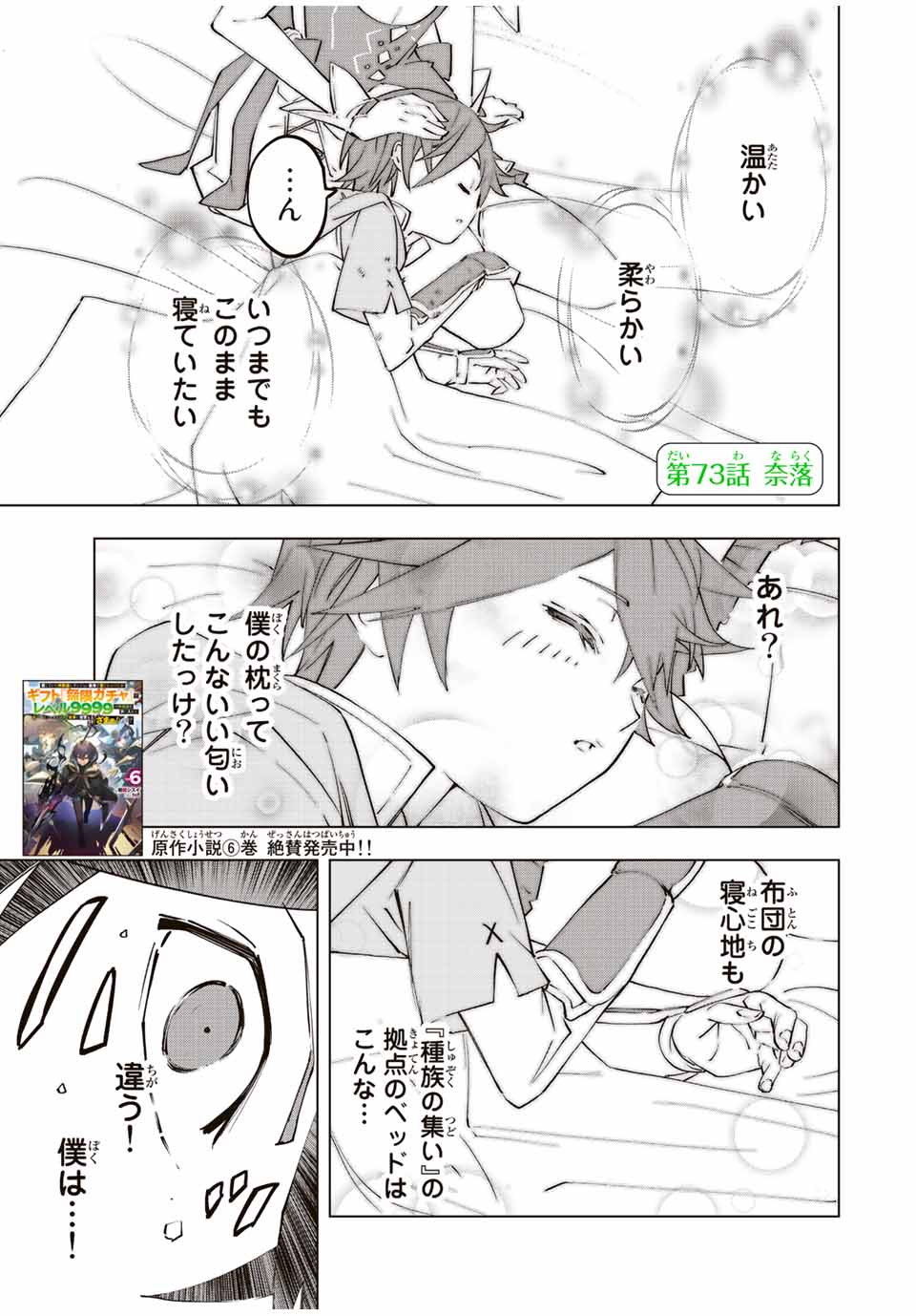Shinjiteita Nakama-tachi ni Dungeon Okuchi de Korosarekaketa ga Gift Mugen Gacha de Level 9999 no Nakama-tachi wo Te ni Irete Moto Party Member to Sekai ni Fukushuu & Zamaa! Shimasu! Chap 73 - Next Chap 74