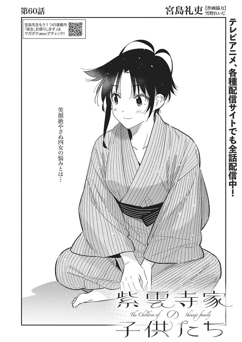Shiunji-ke no Kodomotachi Chap 60 - Next Chap 61