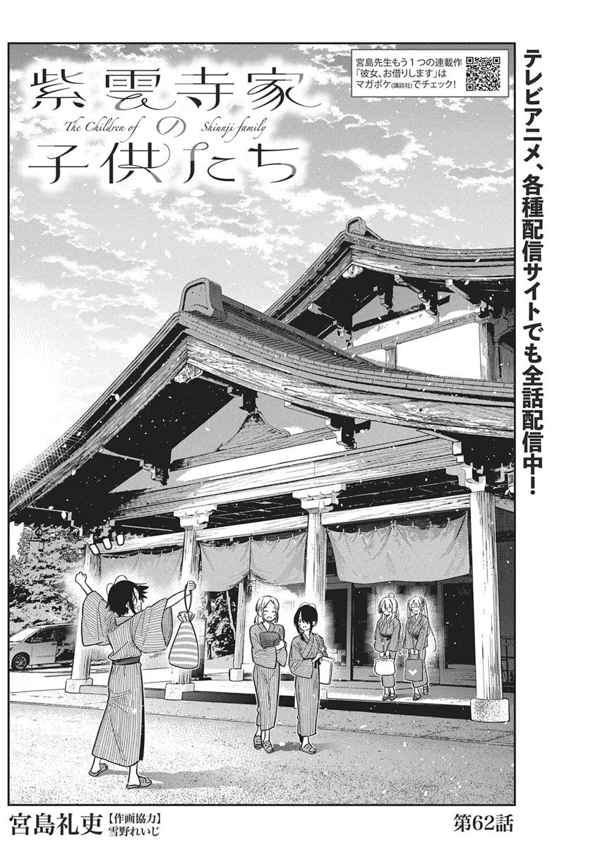 Shiunji-ke no Kodomotachi Chap 62 - Next Chap 63