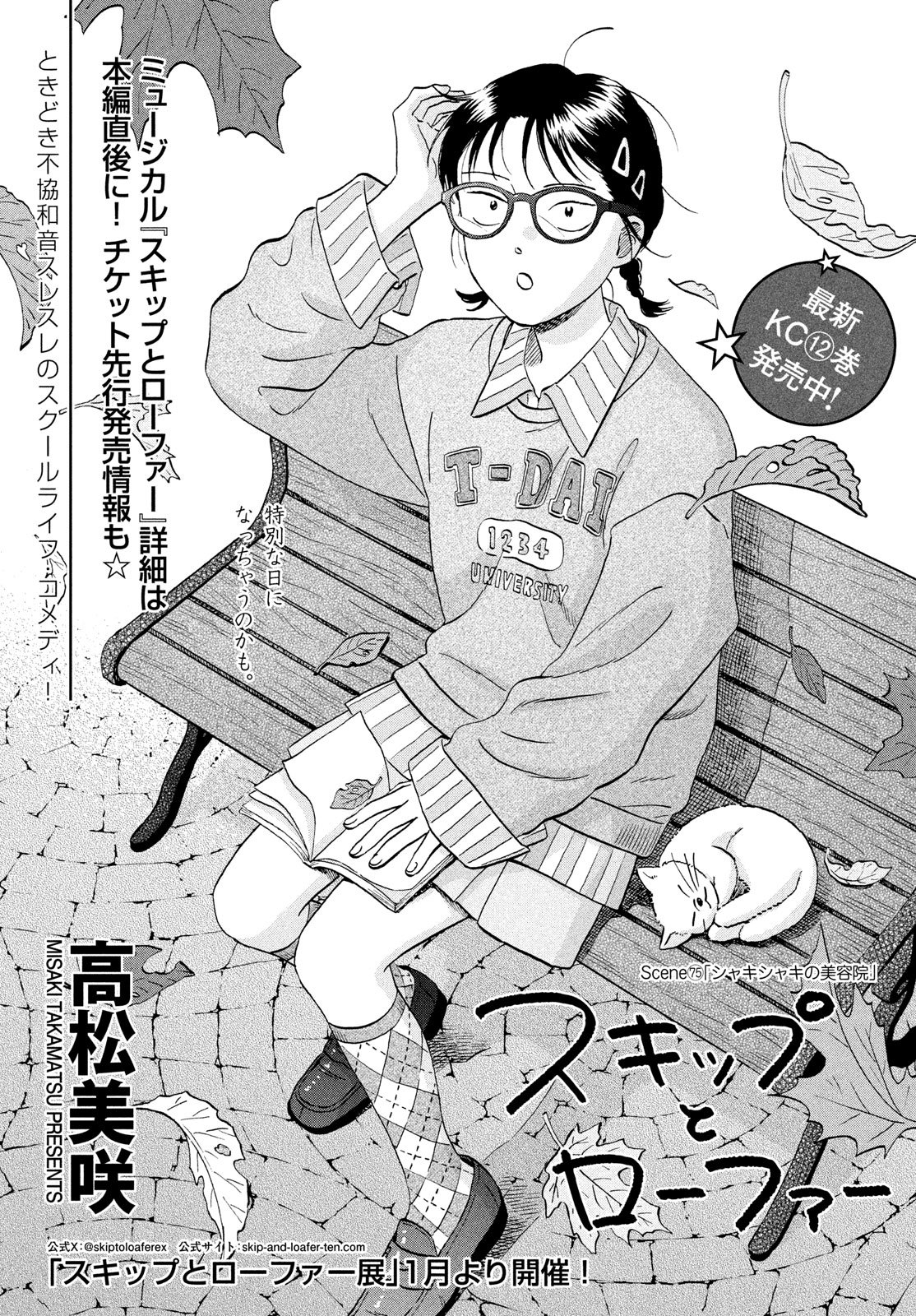 スキップとローファー Chap 75 - Next Chap 76