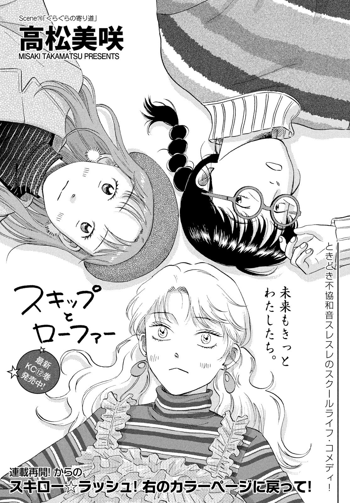 スキップとローファー Chap 76 - Next Chap 77