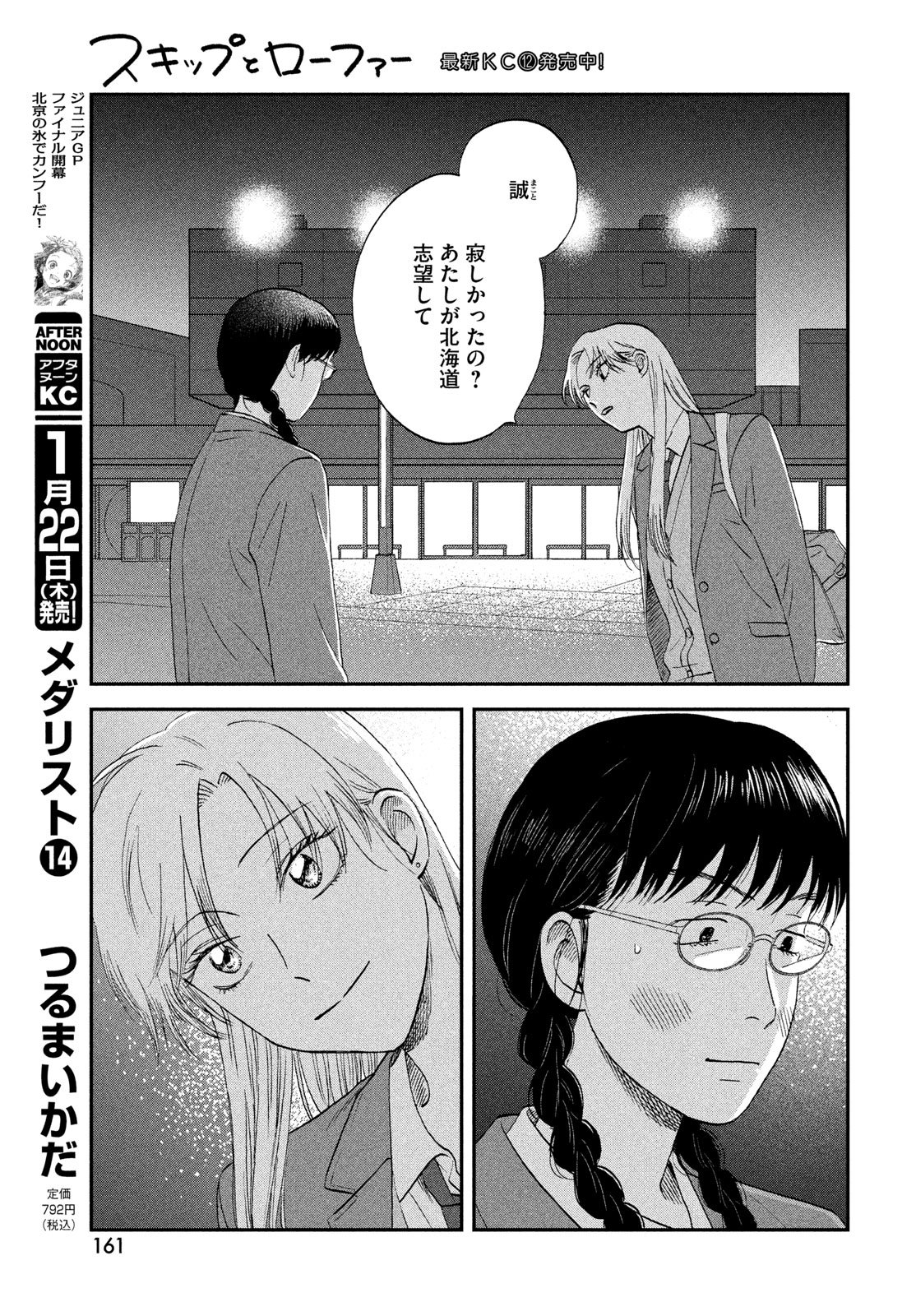 スキップとローファー Chap 76 - Next Chap 77