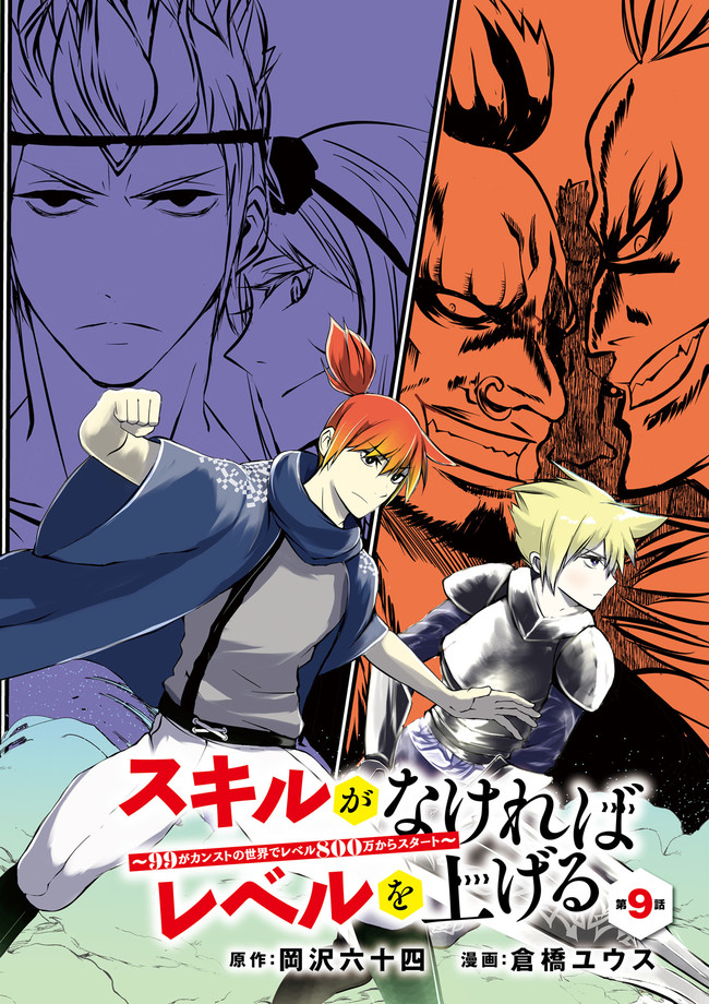 Skill Ga Nakereba Level wo Ageru ~99 Ga Kansuto No Sekai De Level 800 Man Kara Sutato~ Chap 9.1 - Next Chap 10.1