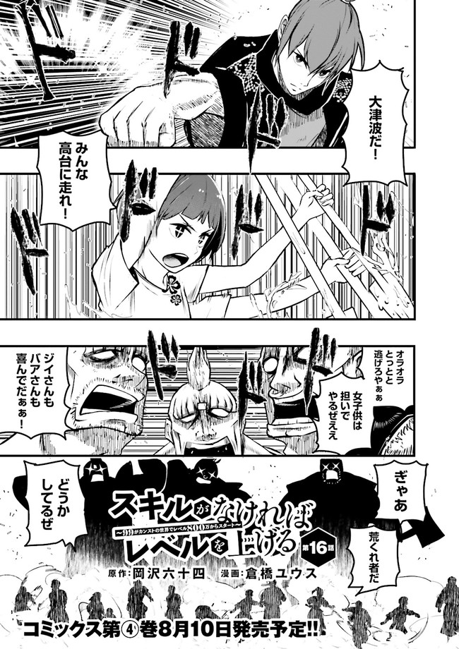 Skill Ga Nakereba Level wo Ageru ~99 Ga Kansuto No Sekai De Level 800 Man Kara Sutato~ Chap 16.1 - Next Chap 17.1