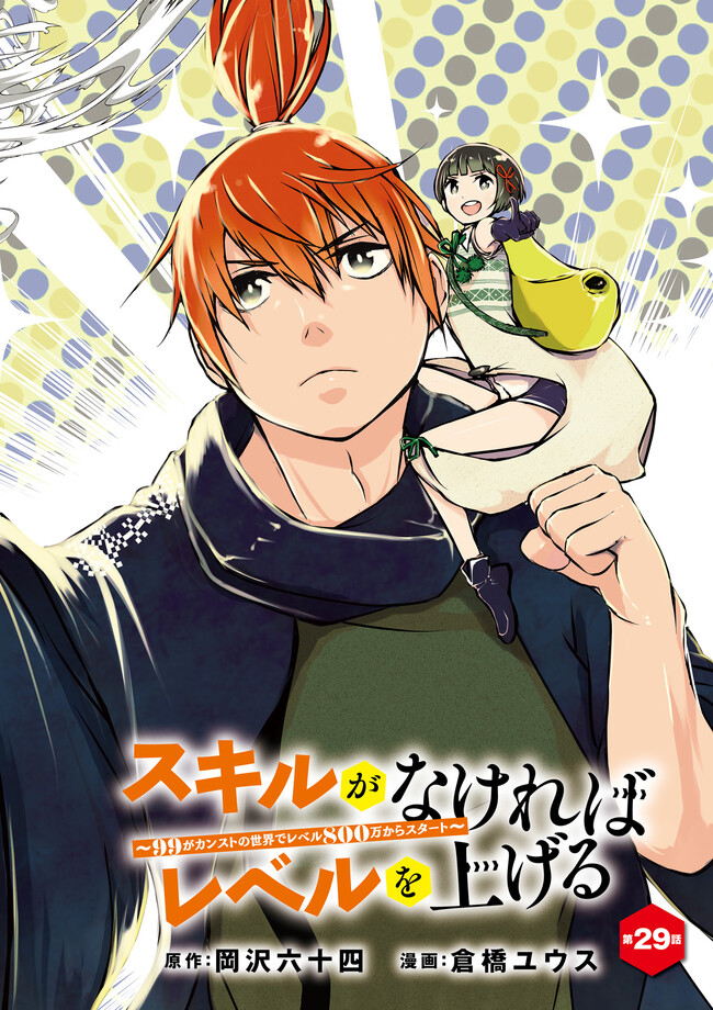 Skill Ga Nakereba Level wo Ageru ~99 Ga Kansuto No Sekai De Level 800 Man Kara Sutato~ Chap 29.1 - Next Chap 30.1