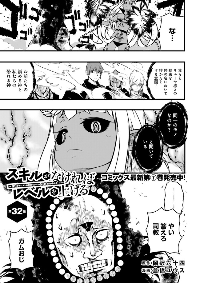 Skill Ga Nakereba Level wo Ageru ~99 Ga Kansuto No Sekai De Level 800 Man Kara Sutato~ Chap 32.1 - Next Chap 33.1