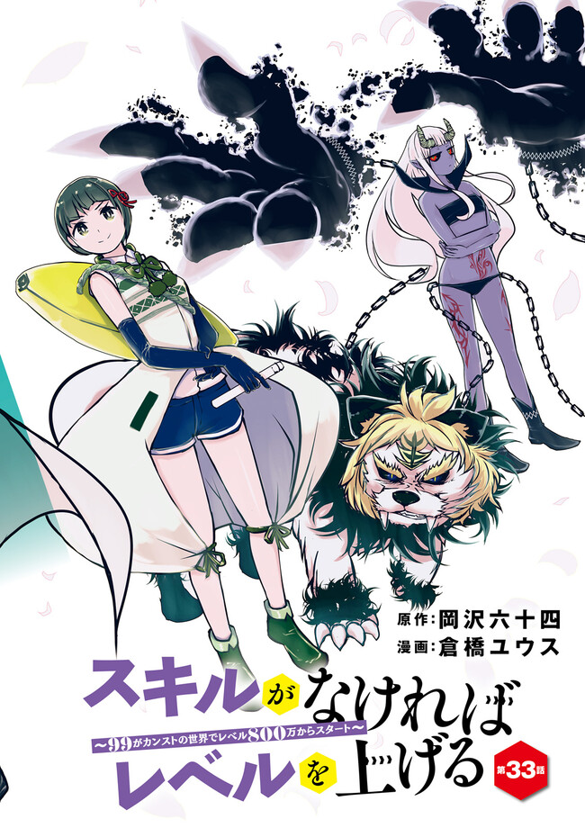Skill Ga Nakereba Level wo Ageru ~99 Ga Kansuto No Sekai De Level 800 Man Kara Sutato~ Chap 33.1 - Next Chap 34.1