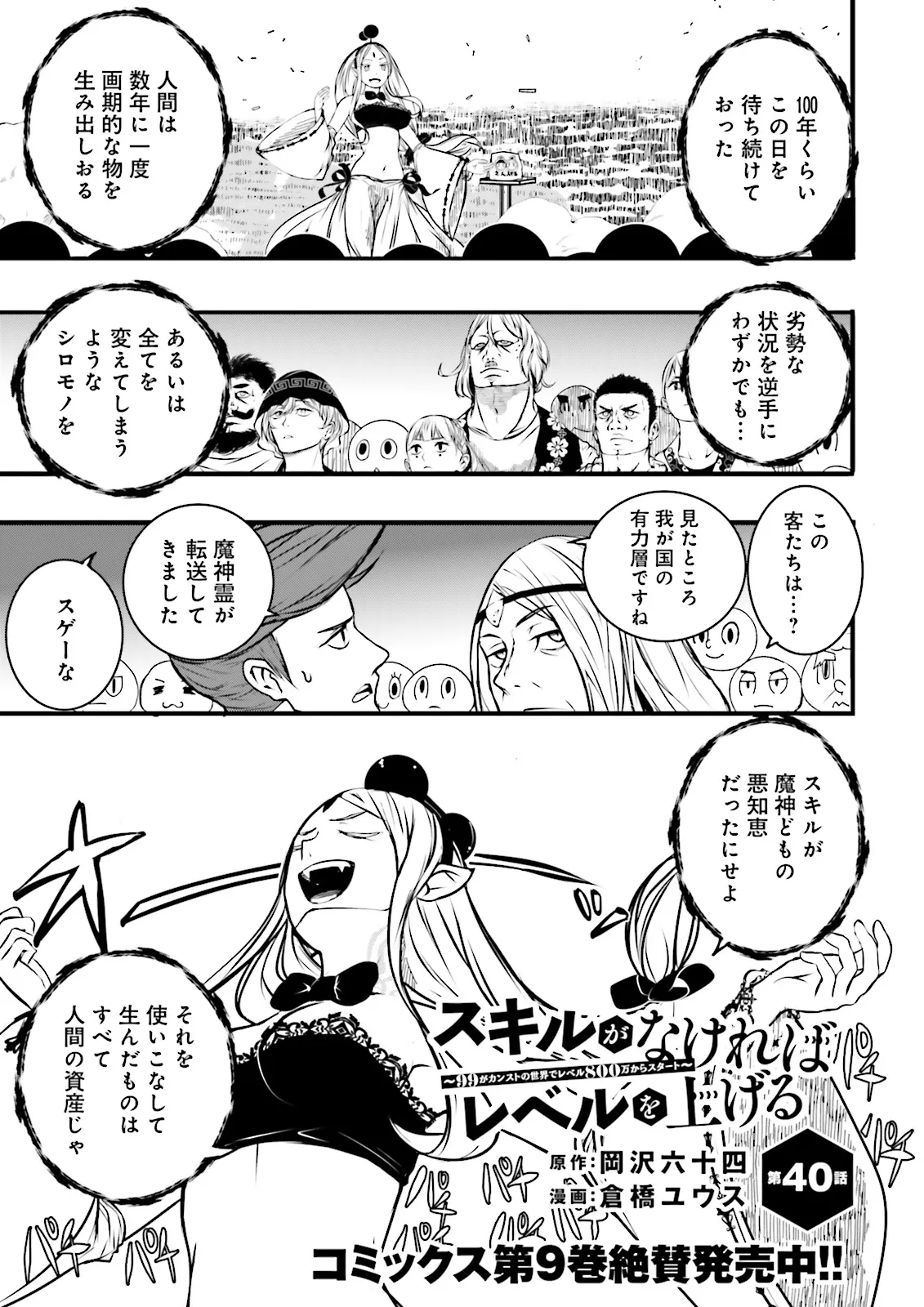 Skill Ga Nakereba Level wo Ageru ~99 Ga Kansuto No Sekai De Level 800 Man Kara Sutato~ Chap 40.1 - Next Chap 41.1