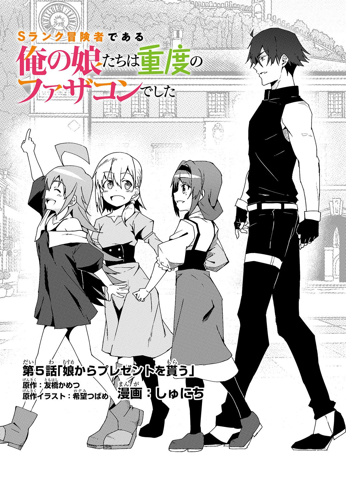 S-Rank Boukensha de Aru Ore no Musume-tachi wa Juudo no Father-con deshita Chap 5 - Next Chap 6