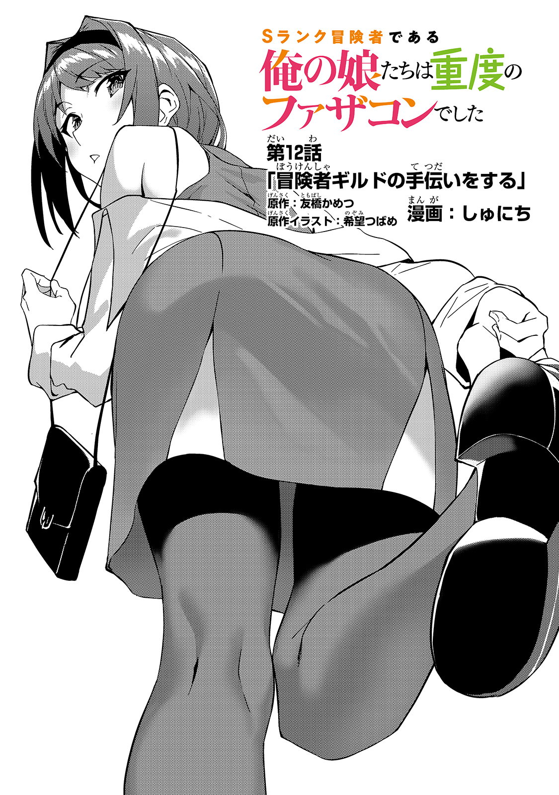 S-Rank Boukensha de Aru Ore no Musume-tachi wa Juudo no Father-con deshita Chap 12 - Next Chap 13