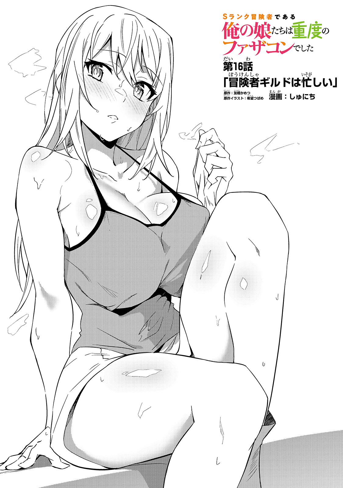 S-Rank Boukensha de Aru Ore no Musume-tachi wa Juudo no Father-con deshita Chap 16 - Next Chap 17