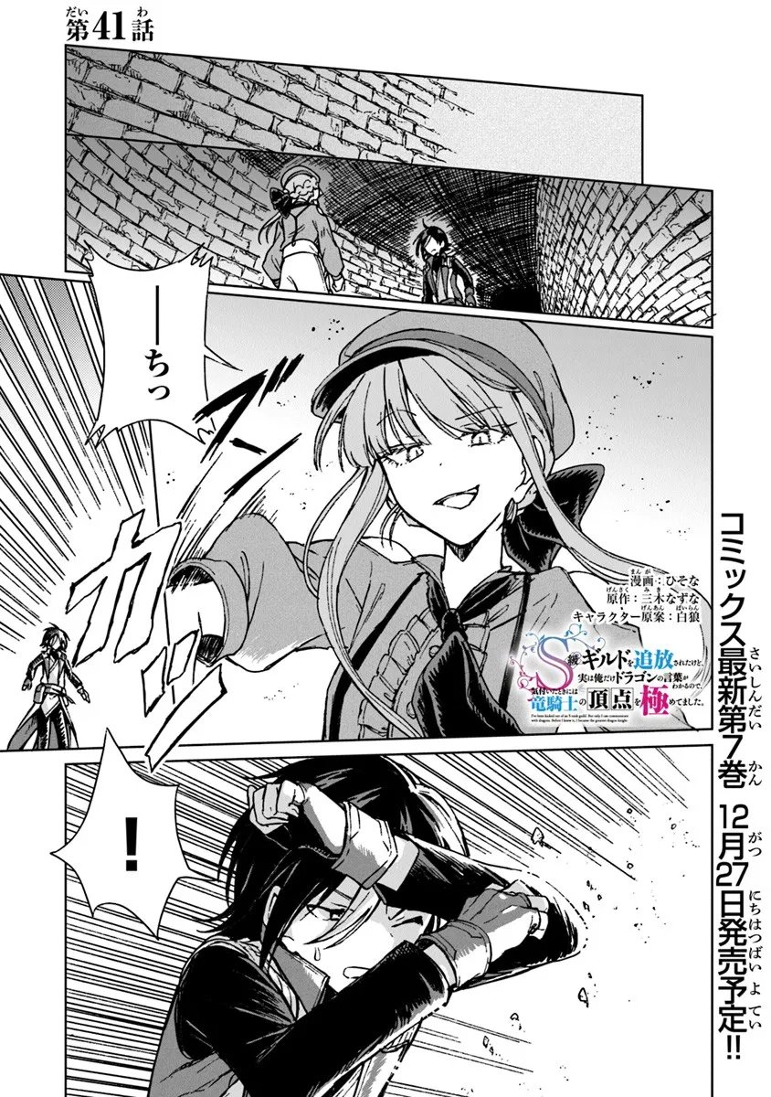 S-kyuu Guild wo Tsuihousareta kedo, Jitsu wa Ore dake Dragon no Kotoba ga Wakaru no de, Kidzuita Toki ni wa Ryuu Kishi no Chouten wo Kiwametemashita. Chap 41.1 - Next Chap 42.1