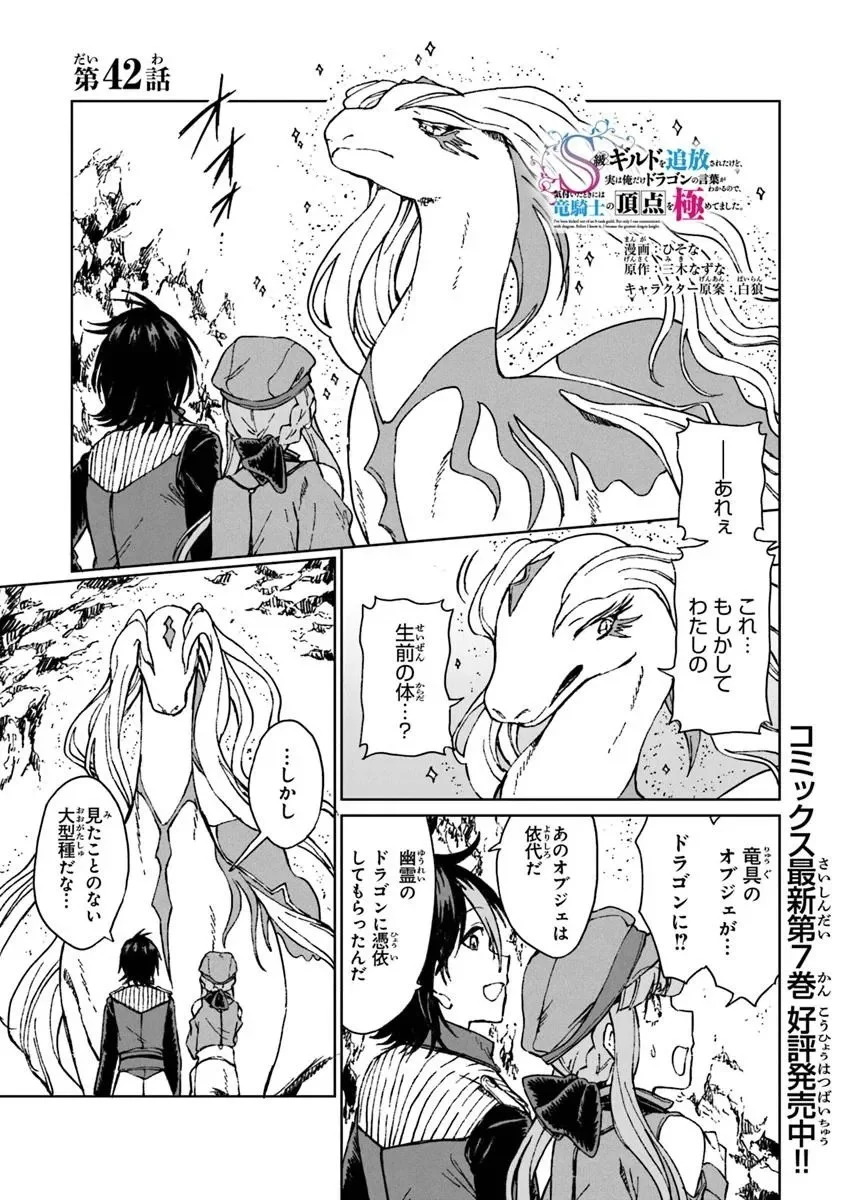 S-kyuu Guild wo Tsuihousareta kedo, Jitsu wa Ore dake Dragon no Kotoba ga Wakaru no de, Kidzuita Toki ni wa Ryuu Kishi no Chouten wo Kiwametemashita. Chap 42.1 - Next Chap 43.1