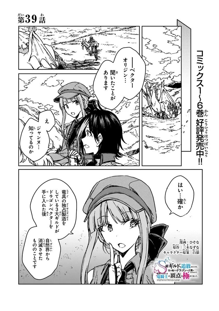S-kyuu Guild wo Tsuihousareta kedo, Jitsu wa Ore dake Dragon no Kotoba ga Wakaru no de, Kidzuita Toki ni wa Ryuu Kishi no Chouten wo Kiwametemashita. Chap 39.1 - Next Chap 40.1