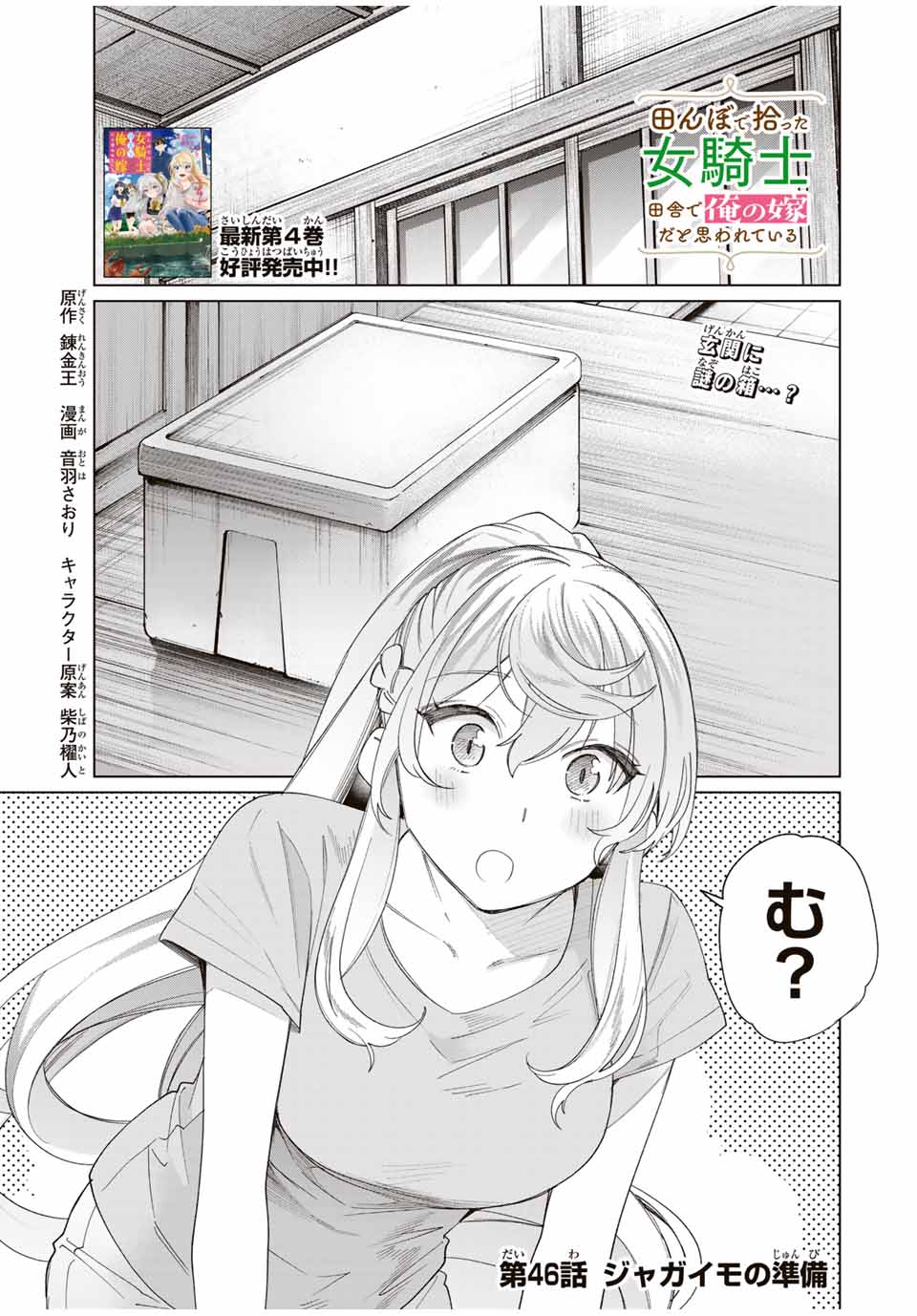 田んぼで拾った女騎士、田舎で俺の嫁だと思われている Chap 46 - Next Chap 47