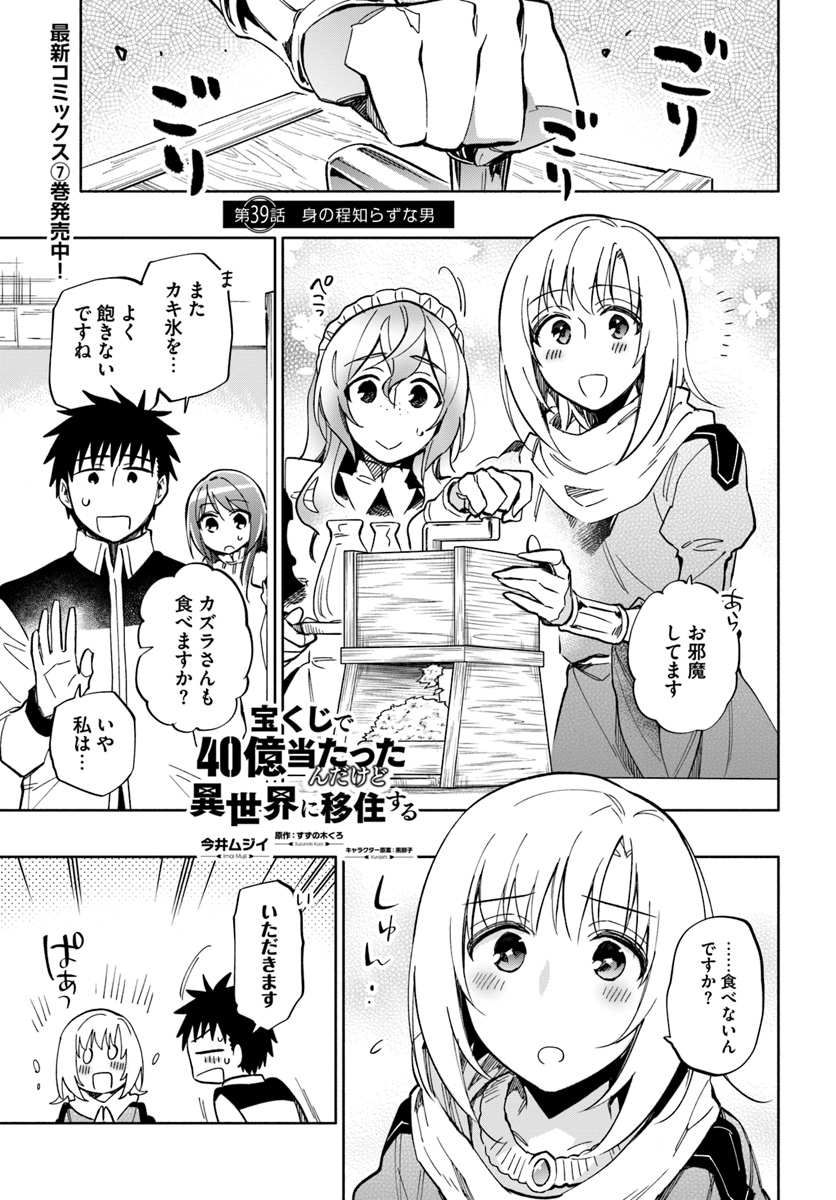 Takarakuji de 40-oku Atattan Dakedo Isekai ni Ijuu Suru Chap 39 - Next Chap 40
