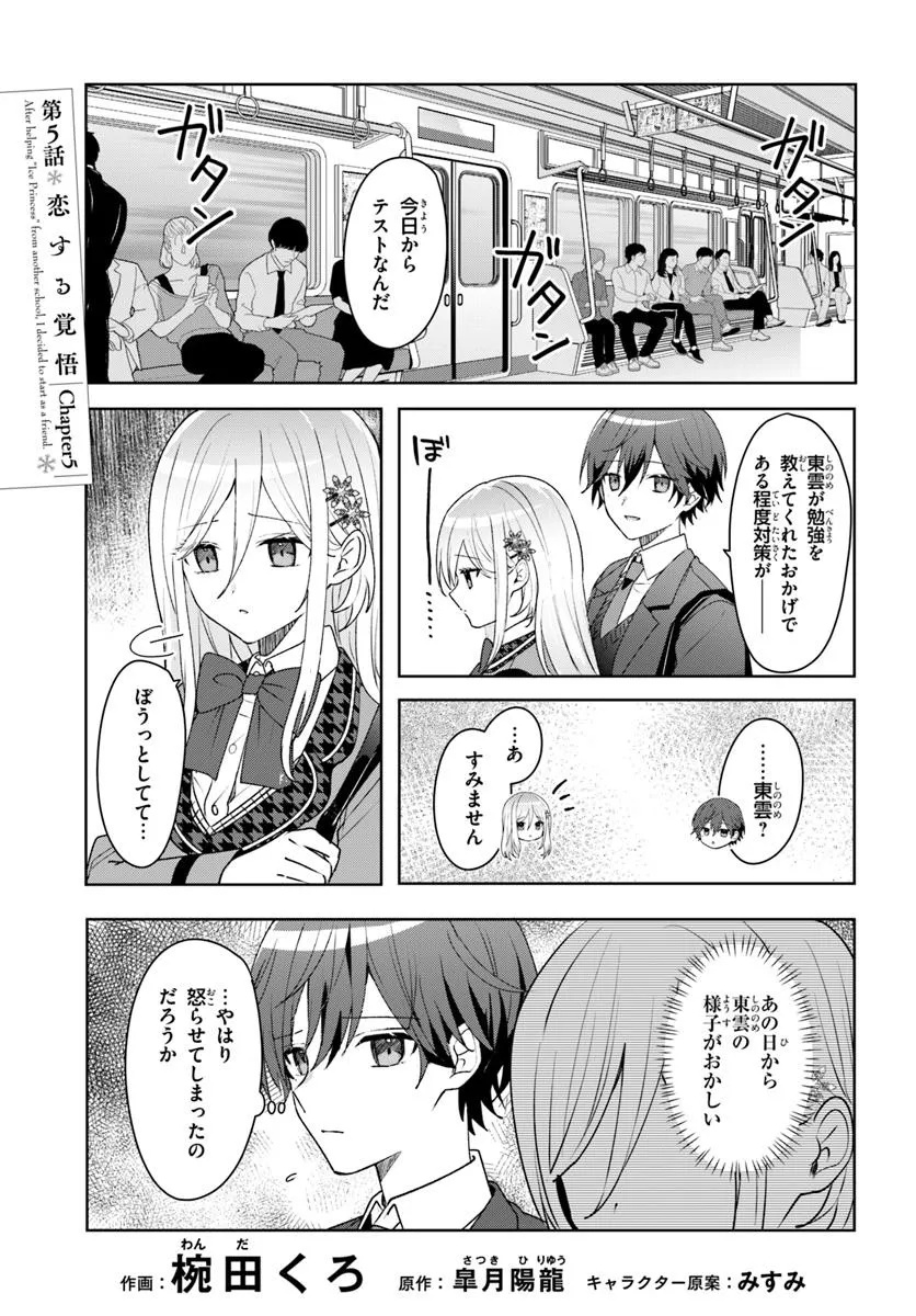 Takou no Koori Hime o Tasuketara, Otomodachi kara Hajimeru Koto ni Narimashita Chap 5.1 - Next Chap 6.1