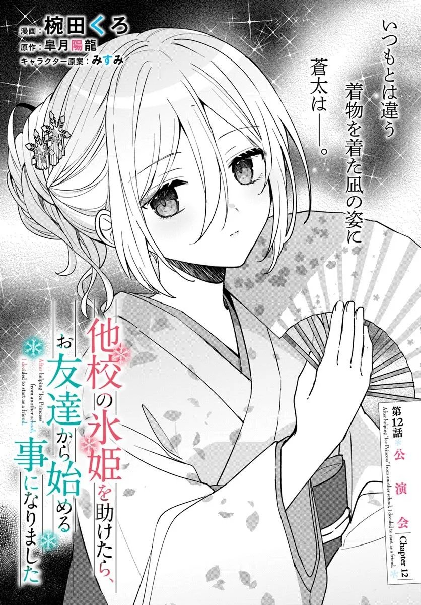 Takou no Koori Hime o Tasuketara, Otomodachi kara Hajimeru Koto ni Narimashita Chap 12.1 - Next Chap 13.1