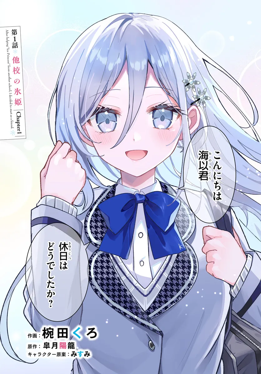 Takou no Koori Hime o Tasuketara, Otomodachi kara Hajimeru Koto ni Narimashita Chap 1.1 - Next Chap 2.1