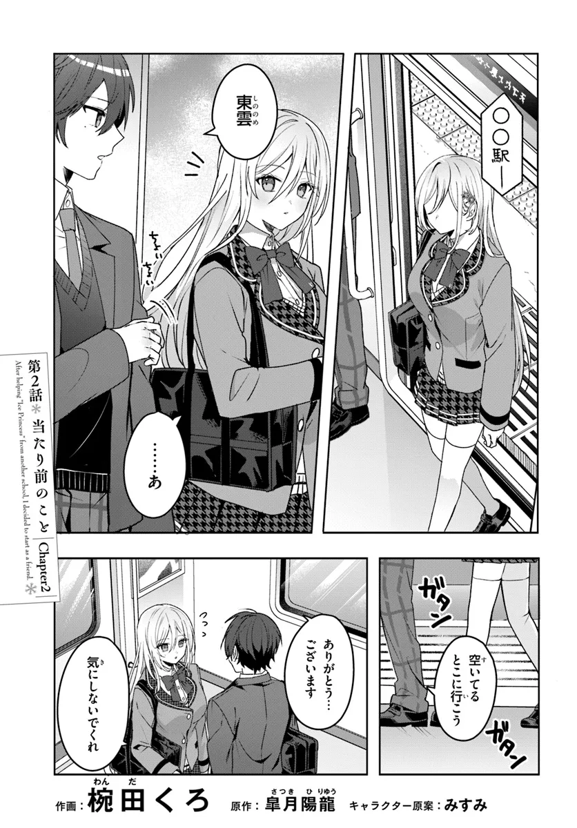 Takou no Koori Hime o Tasuketara, Otomodachi kara Hajimeru Koto ni Narimashita Chap 2.1 - Next Chap 3.1