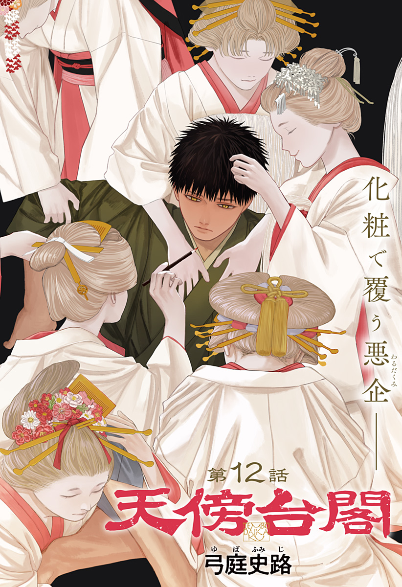 天傍台閣 Chap 12 - Next Chap 13