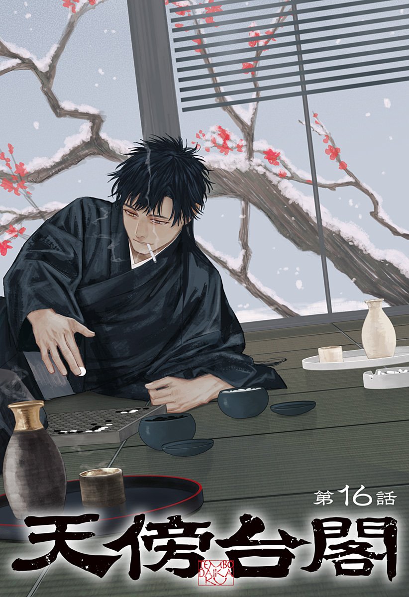 天傍台閣 Chap 16 - Next Chap 17