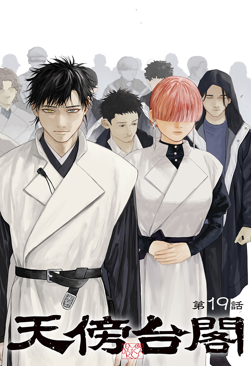 天傍台閣 Chap 19 - Next Chap 20