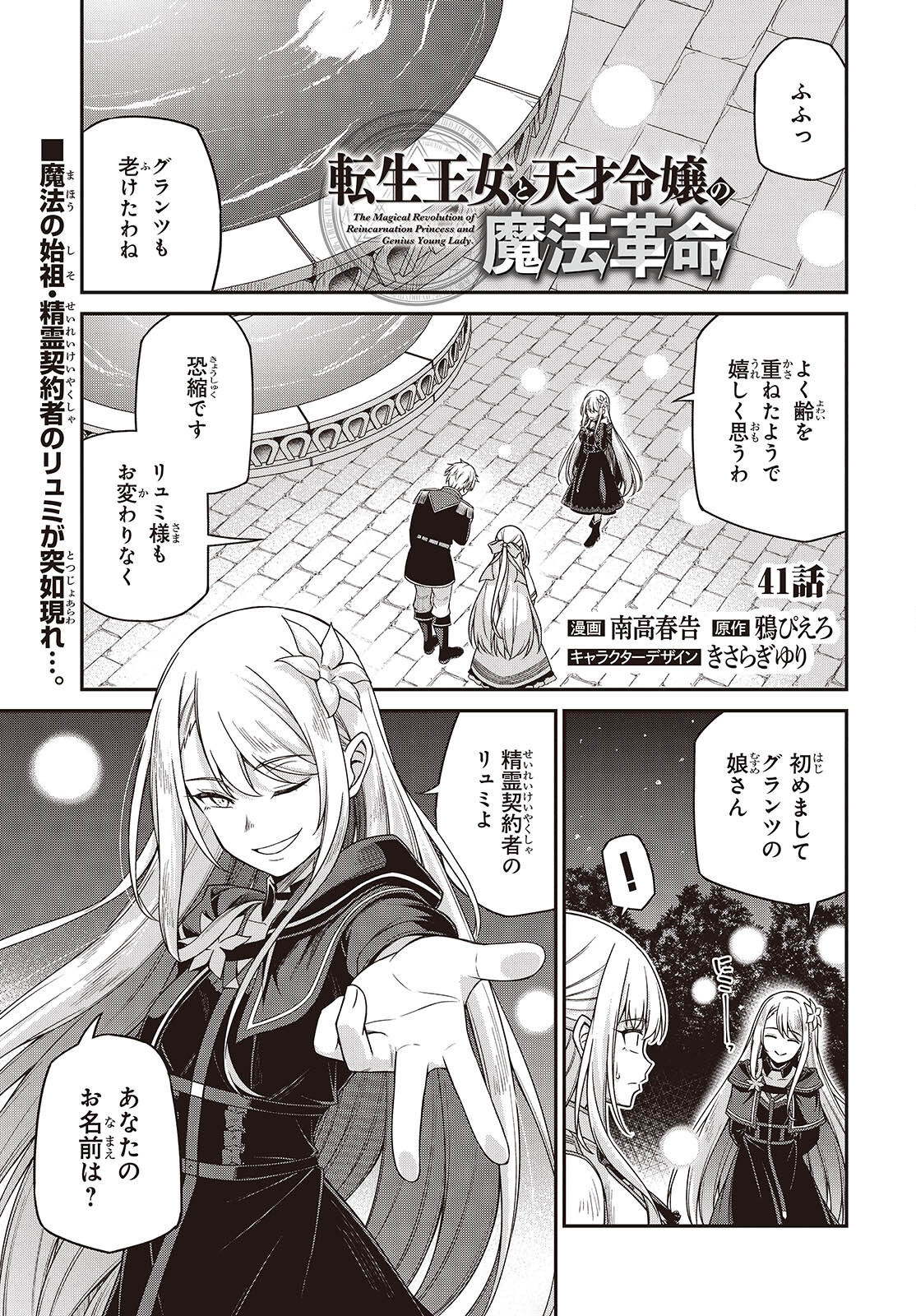 転生王女と天才令嬢の魔法革命 Chap 41 - Next Chap 42