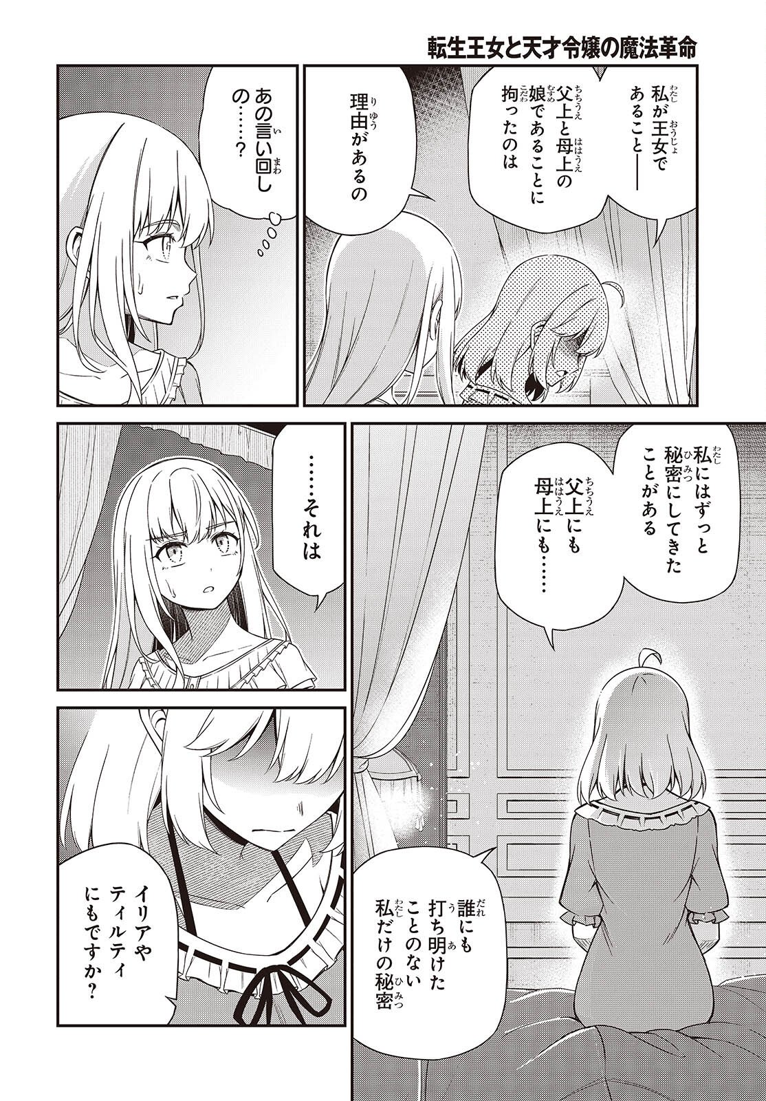 転生王女と天才令嬢の魔法革命 Chap 49 - Next Chap 50