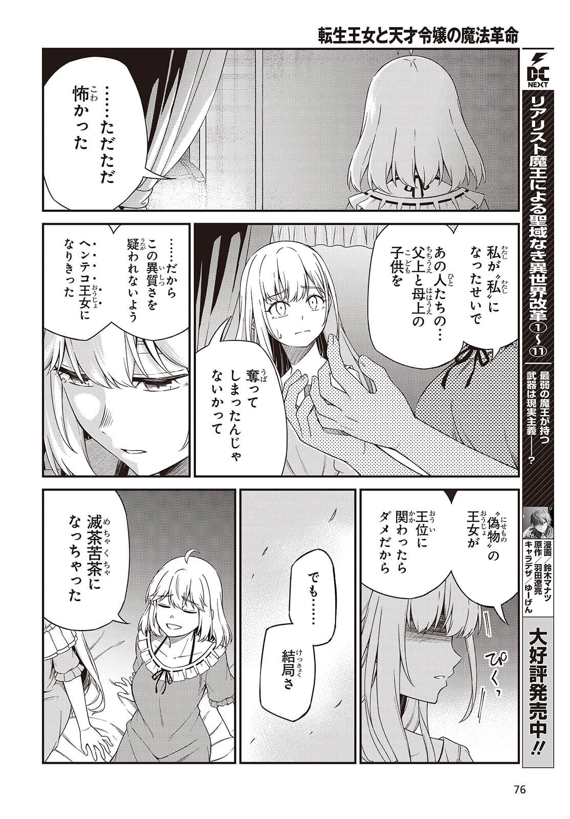 転生王女と天才令嬢の魔法革命 Chap 50 - Next Chap 51
