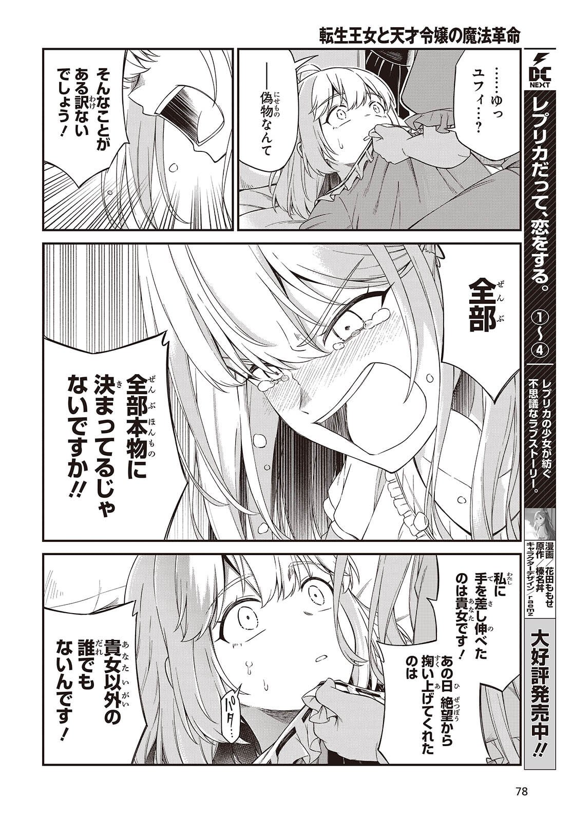 転生王女と天才令嬢の魔法革命 Chap 50 - Next Chap 51