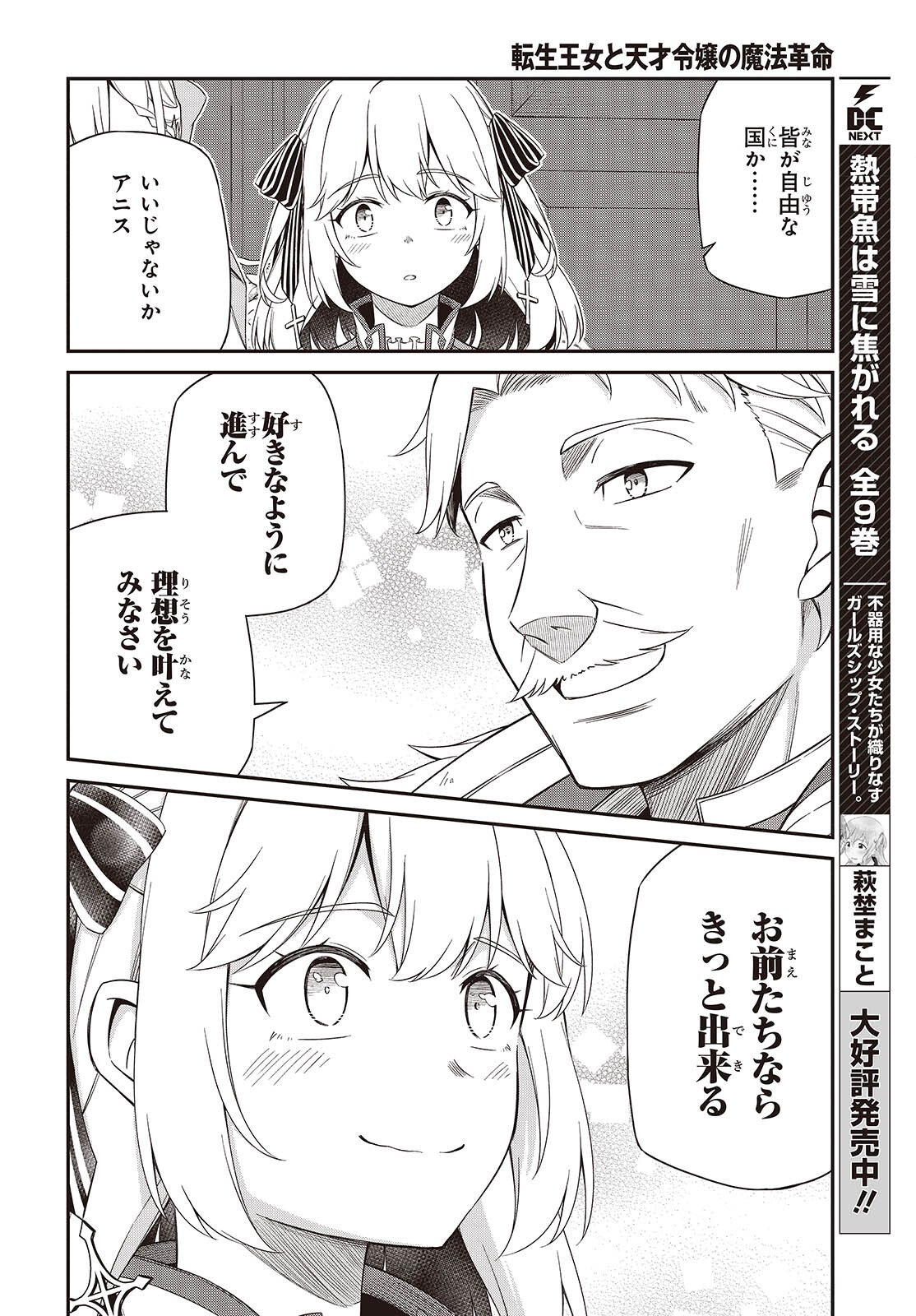 転生王女と天才令嬢の魔法革命 Chap 51 - Next Chap 52