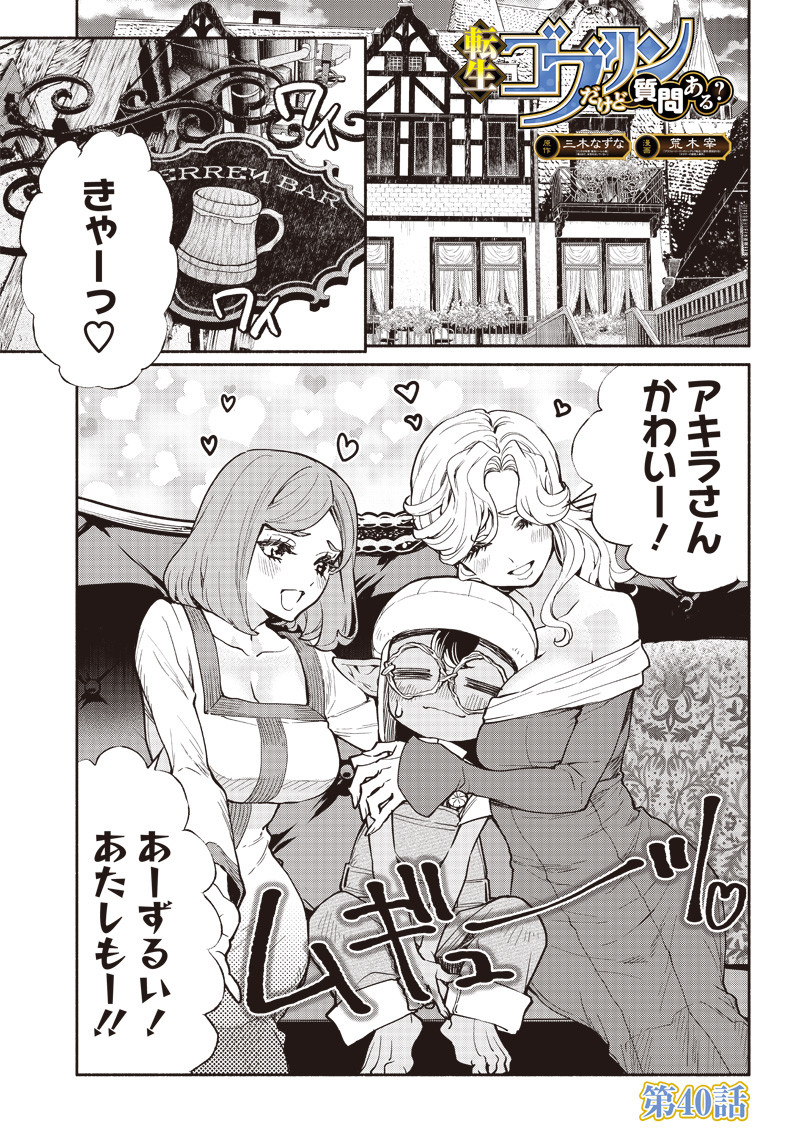 転生ゴブリンだけど質問ある Chap 40 - Next Chap 41