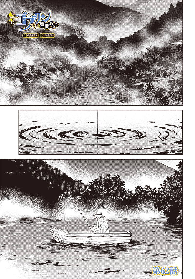 転生ゴブリンだけど質問ある Chap 62 - Next Chap 63