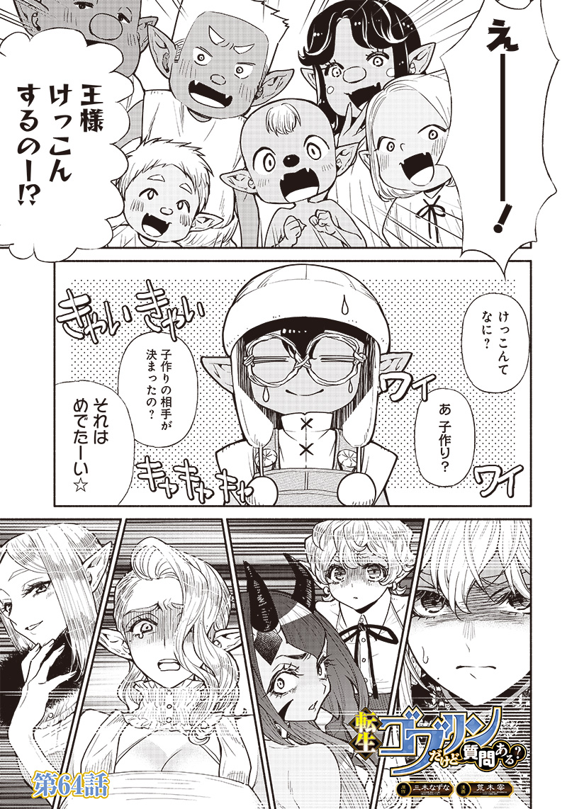 転生ゴブリンだけど質問ある Chap 64 - Next Chap 65