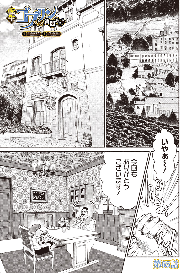 転生ゴブリンだけど質問ある Chap 65 - Next Chap 66