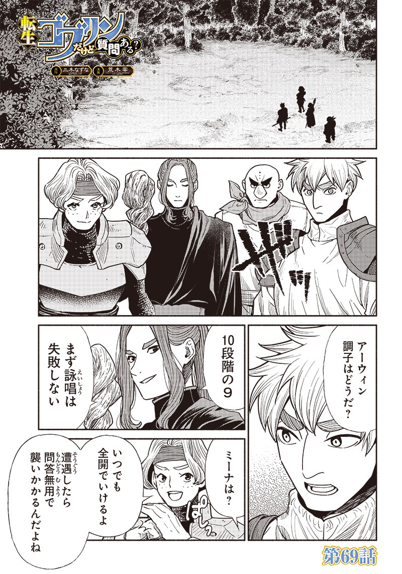 転生ゴブリンだけど質問ある Chap 69 - Next Chap 70
