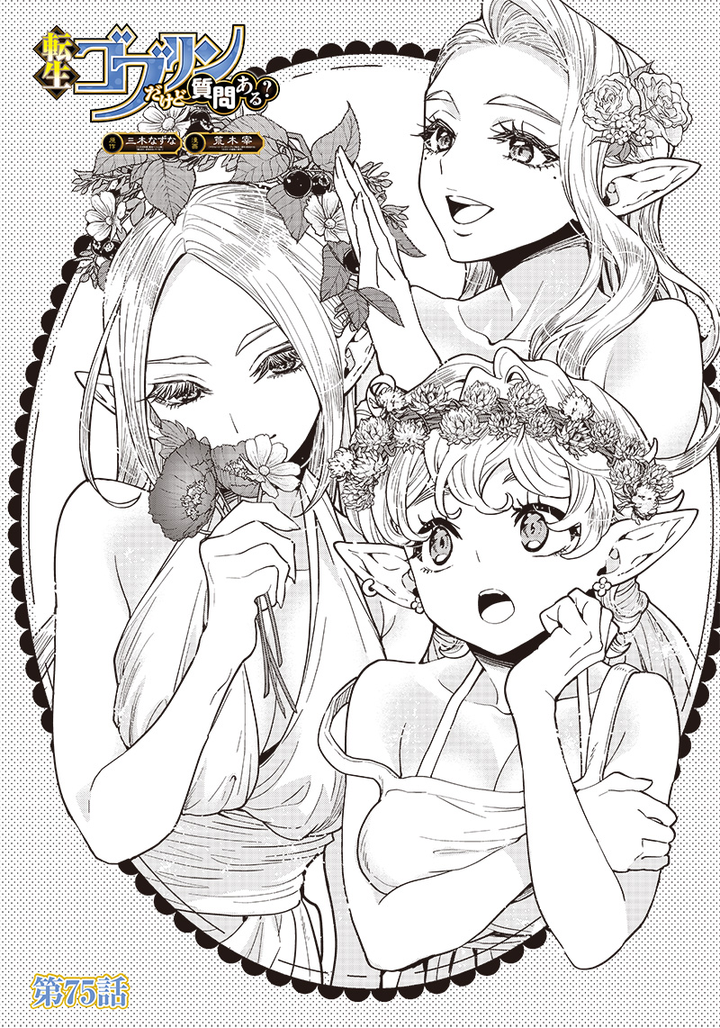 転生ゴブリンだけど質問ある Chap 75 - Next Chap 76