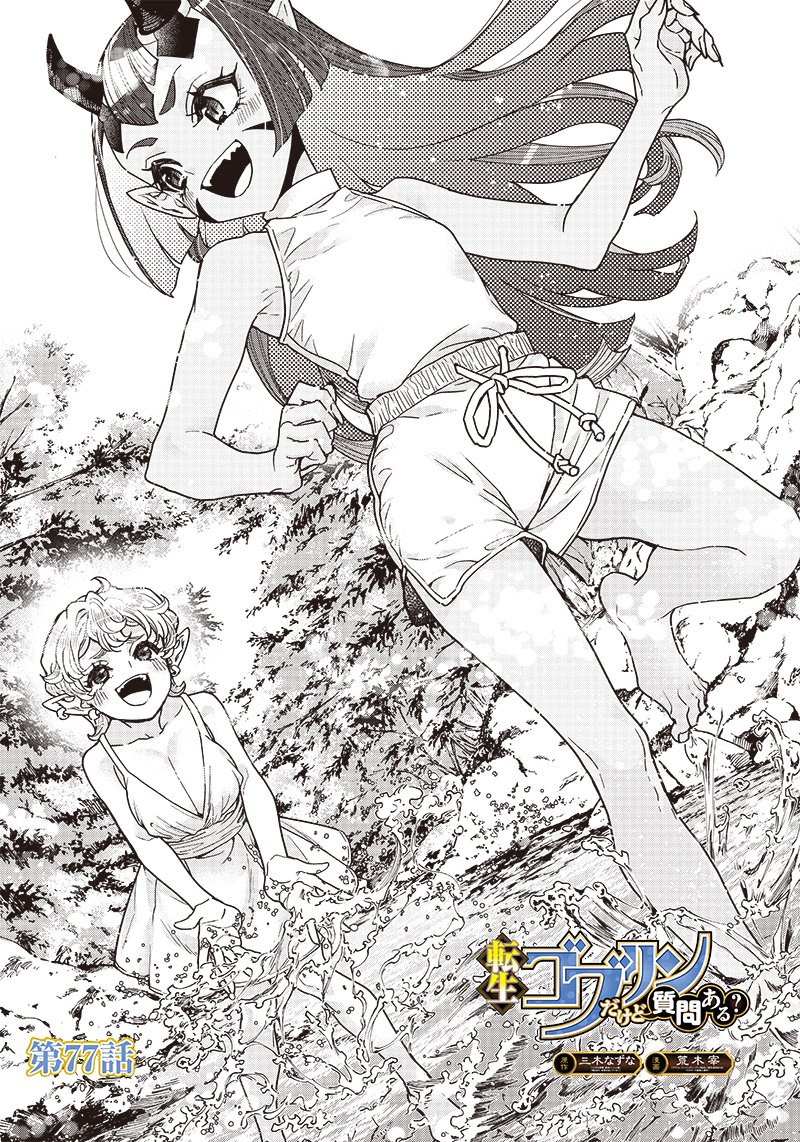 転生ゴブリンだけど質問ある Chap 77 - Next Chap 78