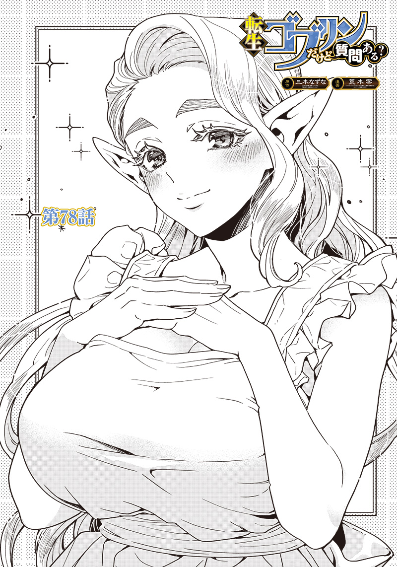 転生ゴブリンだけど質問ある Chap 78 - Next Chap 79