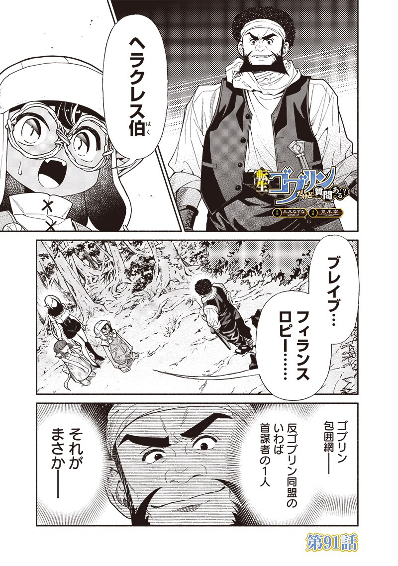 転生ゴブリンだけど質問ある Chap 91 - Next Chap 92