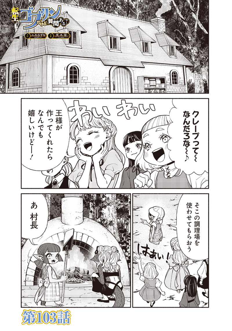 転生ゴブリンだけど質問ある Chap 103 - Next Chap 104